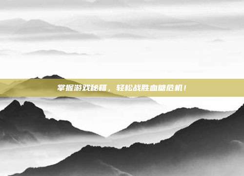 掌握游戏秘籍，轻松战胜血糖危机！