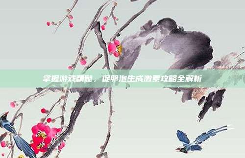 掌握游戏精髓,促卵泡生成激素攻略全解析