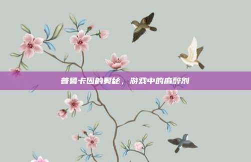 普鲁卡因的奥秘,游戏中的麻醉剂