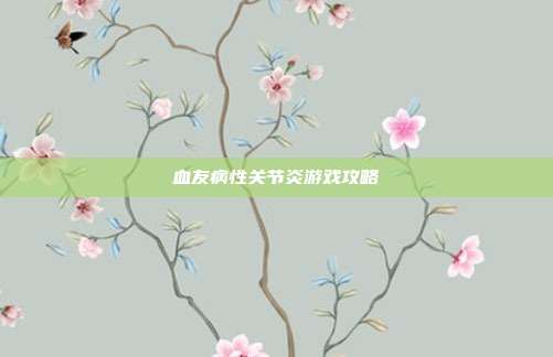 血友病性关节炎游戏攻略