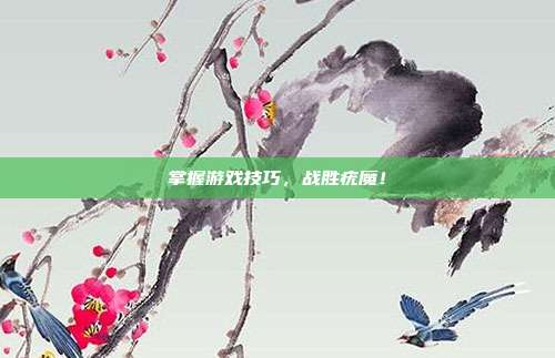 掌握游戏技巧,战胜疣魔!
