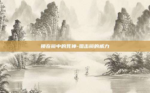 锁在镜中的死神-狙击镜的威力