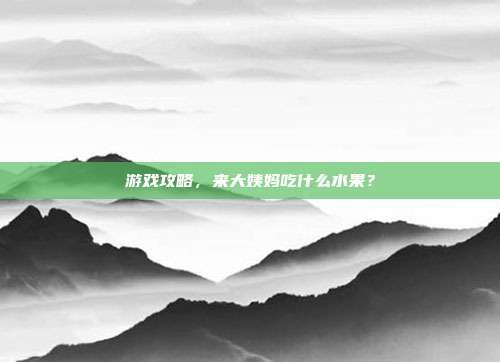 游戏攻略，来大姨妈吃什么水果？