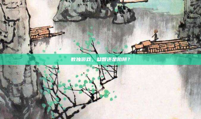 数独游戏，益智还是陷阱？