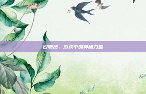 四物汤,游戏中的神秘力量