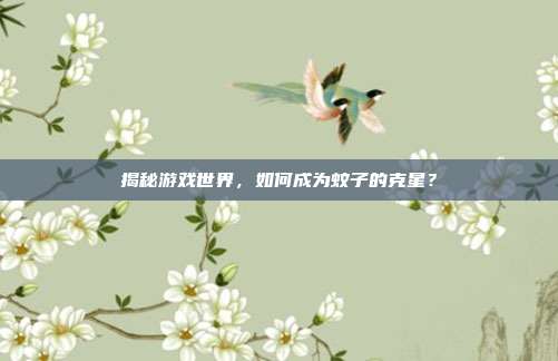 揭秘游戏世界,如何成为蚊子的克星?