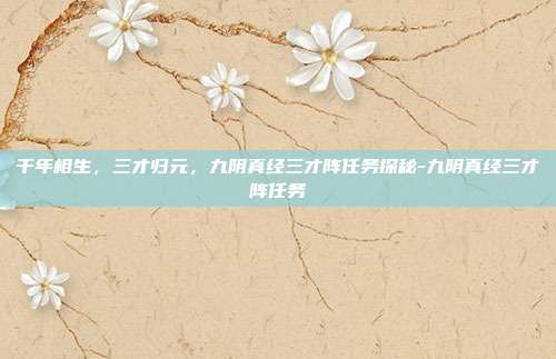 千年相生，三才归元，九阴真经三才阵任务探秘-九阴真经三才阵任务