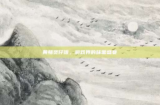 黄鳝煲仔饭,游戏界的味蕾盛宴