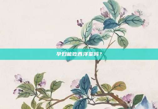 孕妇能吃西洋菜吗?
