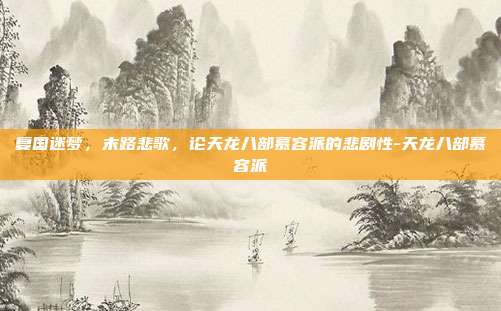 复国迷梦,末路悲歌,论天龙八部慕容派的悲剧性-天龙八部慕容派