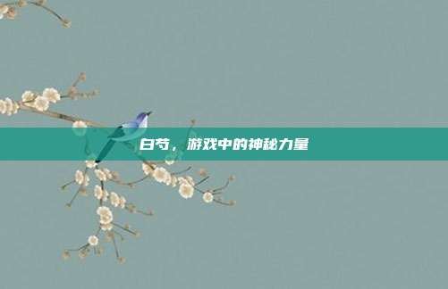 白芍,游戏中的神秘力量