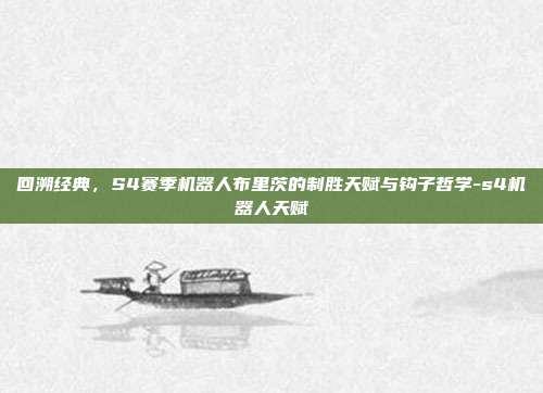 回溯经典，S4赛季机器人布里茨的制胜天赋与钩子哲学-s4机器人天赋