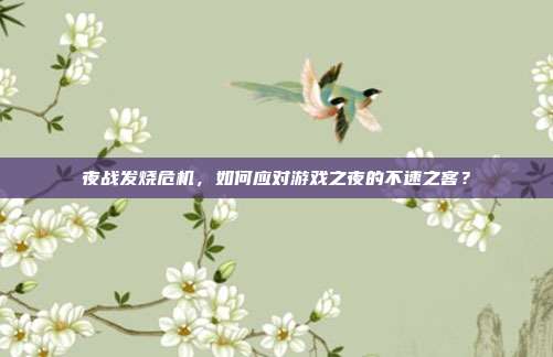 夜战发烧危机，如何应对游戏之夜的不速之客？