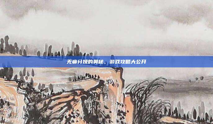 无痛分娩的奥秘，游戏攻略大公开