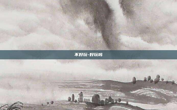 不好玩-好玩吗