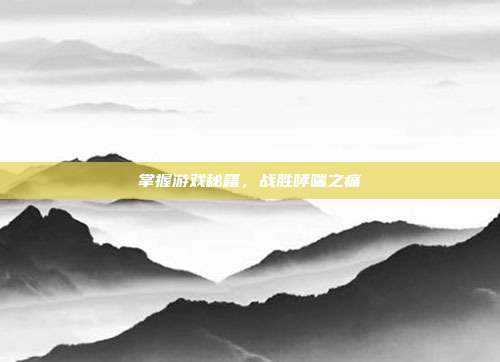 掌握游戏秘籍，战胜哮喘之痛