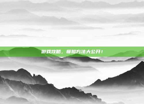 游戏攻略，瘦脸方法大公开！
