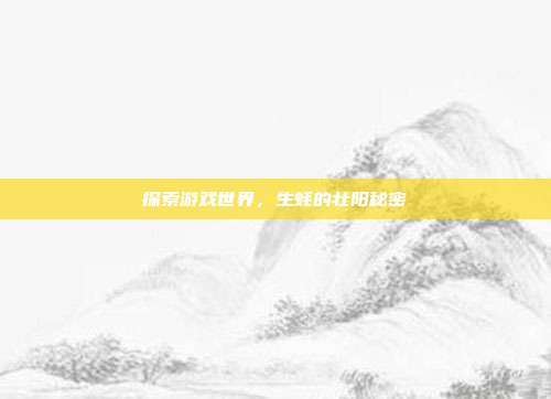 探索游戏世界，生蚝的壮阳秘密