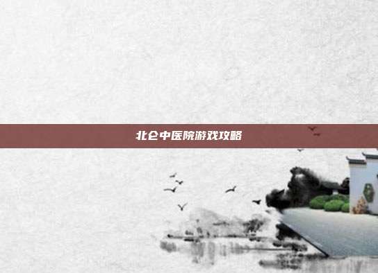 北仑中医院游戏攻略