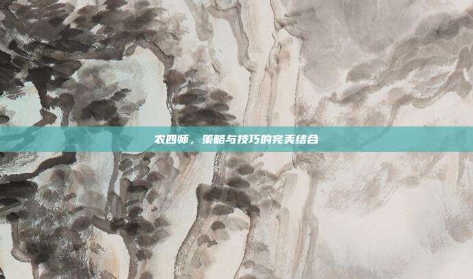 农四师,策略与技巧的完美结合