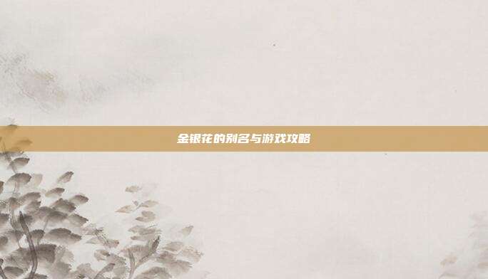 金银花的别名与游戏攻略