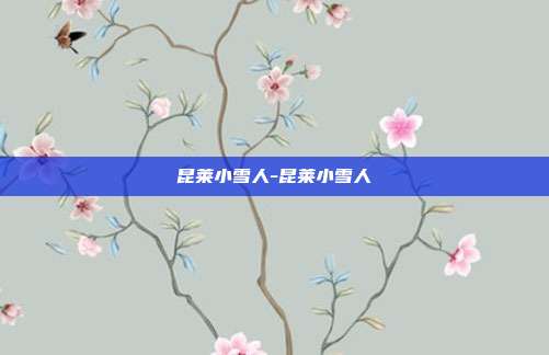 昆莱小雪人-昆莱小雪人