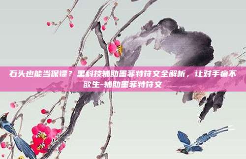 石头也能当保镖?黑科技辅助墨菲特符文全解析,让对手痛不欲生-辅助墨菲特符文