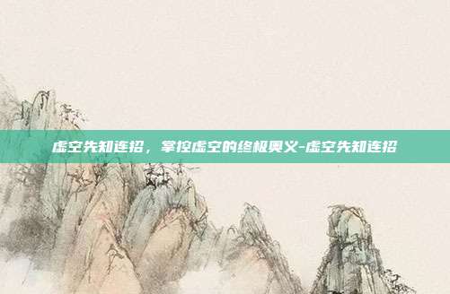 虚空先知连招，掌控虚空的终极奥义-虚空先知连招