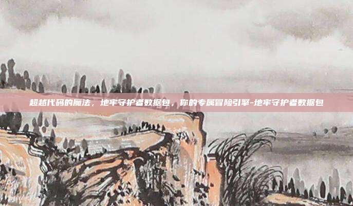 超越代码的魔法，地牢守护者数据包，你的专属冒险引擎-地牢守护者数据包