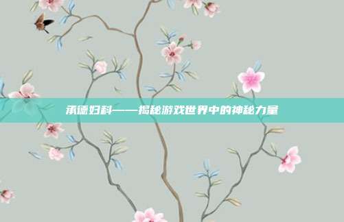 承德妇科——揭秘游戏世界中的神秘力量