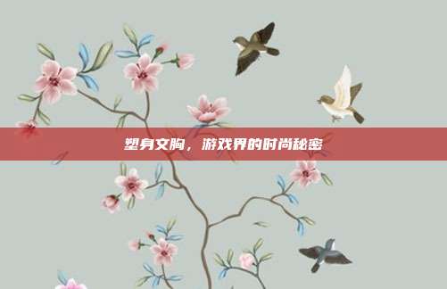 塑身文胸，游戏界的时尚秘密