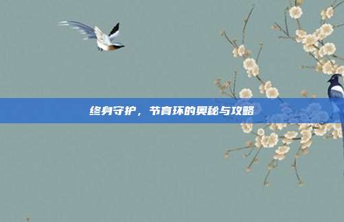 终身守护，节育环的奥秘与攻略