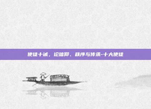 使徒十诫，论信仰、秩序与传承-十大使徒