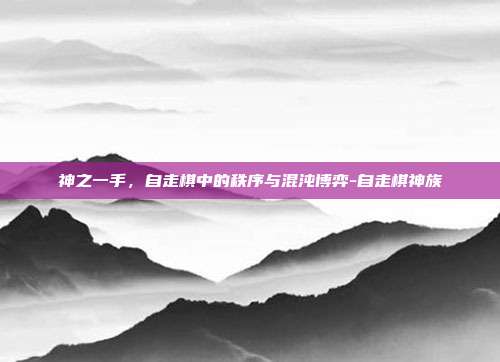 神之一手，自走棋中的秩序与混沌博弈-自走棋神族