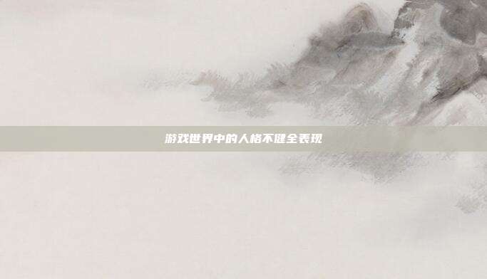 游戏世界中的人格不健全表现