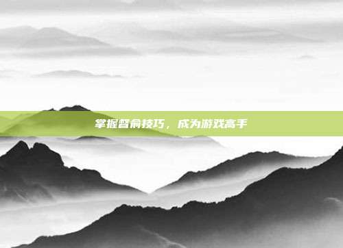 掌握督俞技巧，成为游戏高手