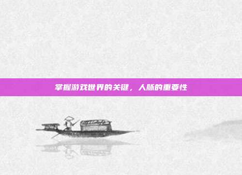 掌握游戏世界的关键，人脉的重要性