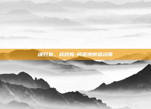 魂归处,战鼓鸣-问道地府总动员