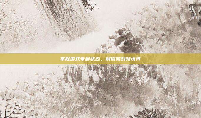 掌握游戏专利状态,解锁游戏新境界