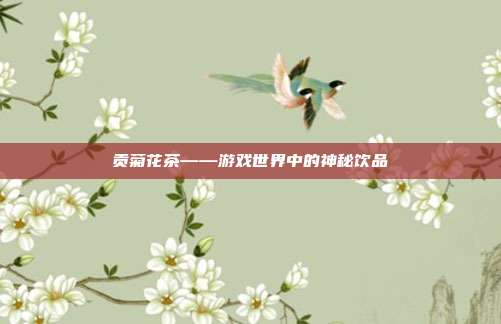 贡菊花茶——游戏世界中的神秘饮品