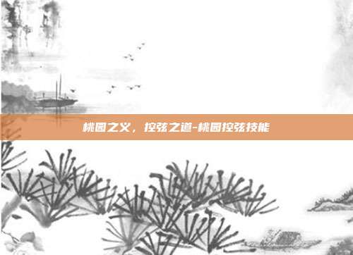 桃园之义,控弦之道-桃园控弦技能
