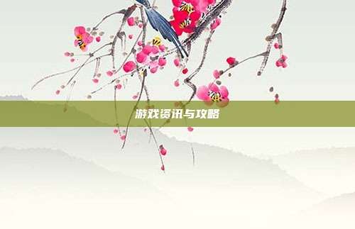 游戏资讯与攻略