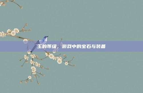 玉的等级,游戏中的宝石与装备