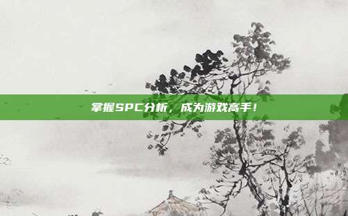 掌握SPC分析，成为游戏高手！