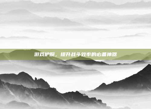 游戏护腕，提升战斗效率的必备神器