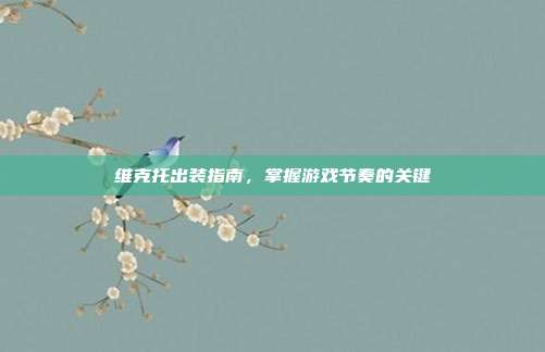 维克托出装指南，掌握游戏节奏的关键