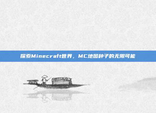探索Minecraft世界，MC地图种子的无限可能