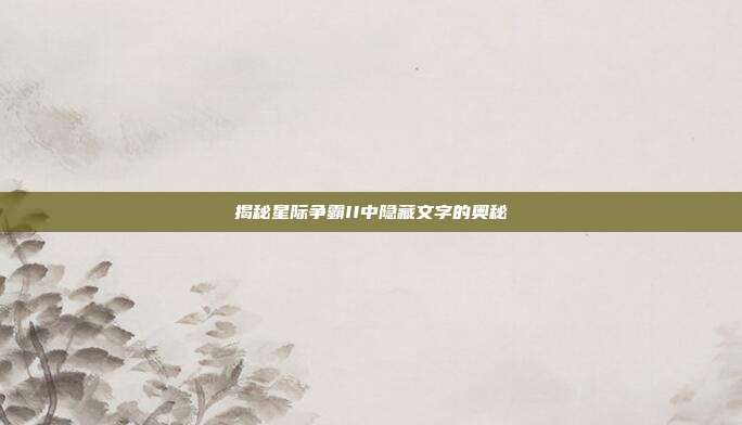 揭秘星际争霸II中隐藏文字的奥秘