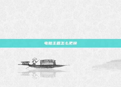电脑主题怎么更换