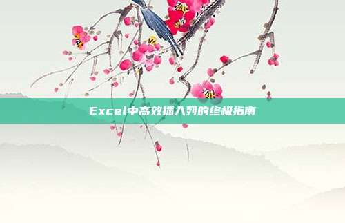 Excel中高效插入列的终极指南